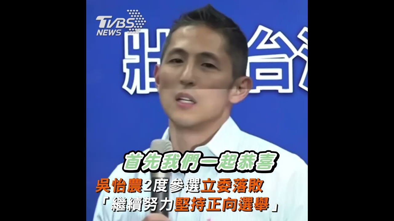 吳怡農落敗王鴻薇勝出 賴清德第一時間態度曝光