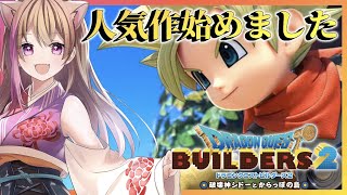 【ドラゴンクエストビルダーズ２】面白いと言われているゲームを！1日目【女性ゲーム配信者】