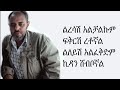 Ermias Asfaw L ኤርሚያስ አስፋው Liresash Alchalkum L ልረሳሽ አልቻልኩም Eth