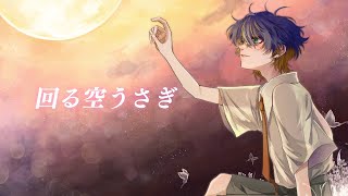 回る空うさぎ - Orangestar(Cover) / いゔどっと