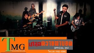 ควายตาบอด – วงเกลอ TMG
