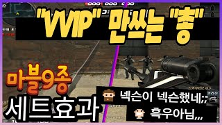 VVIP 만 쓰는총 마블9종세트효과~