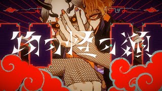 - 物の怪の類 Cover / しゅんちゃん 【歌ってみた】