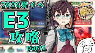 【艦これ 2026夏イベ】E3突入！ギミックからです Part1