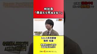 【令和の虎】林社長「僕出たら死ぬよね?」【切り抜き】