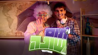 "תום שונה - המחזמר" - סרט גמר יב' תיכון אלון סרטו של שלו לניאדו