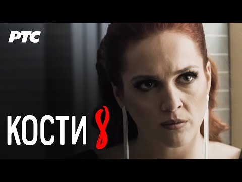 Kosti | Epizoda 8 (domaća serija)