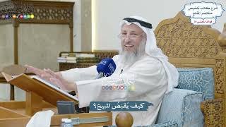 3286 - كيف يُقبَضُ المبيع؟ - عثمان الخميس