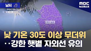 [날씨] 낮 기온 30도 이상 무더위‥강한 햇볕 자외선 유의 (2026.06.26/뉴스데스크/MBC)