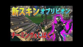 【フォートナイト 実況】新スキン「オブリビオン」でチーミング潰してきました！！ part  188 FORTNITE【ななか】