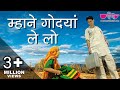 Mhane Godyan Lelyo Chhail | Rajasthani Video Songs | Seema Mishra, Nirmal Mishra