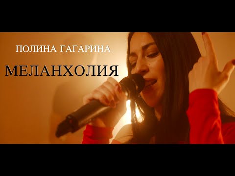 Меланхолия. Кавер на Полину Гагарину.