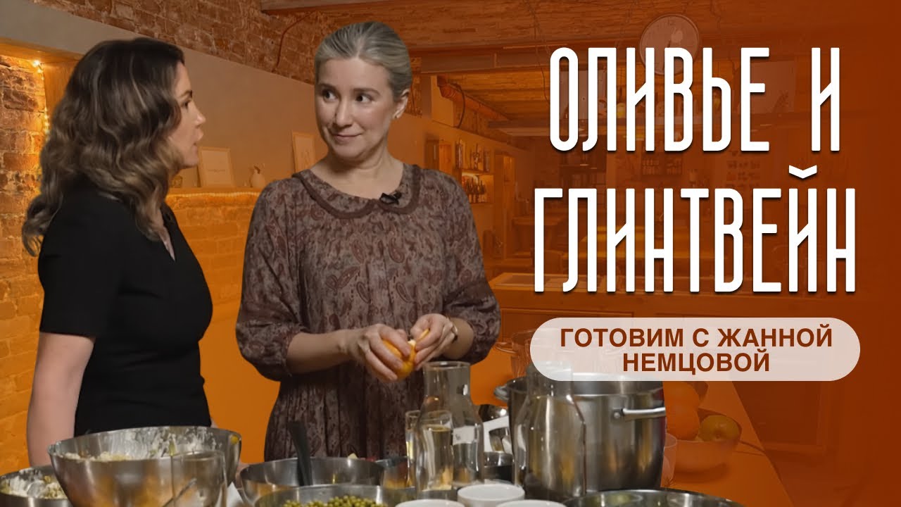 Оливье и глинтвейн. Готовим с Жанной Немцовой