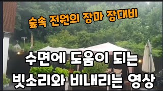 수면에 도움을 주는 빗소리 깊은 산속 시골집에 비오는전경(30분간 반복)~ #빗소리 #수면에도움되는소리 #잠…
