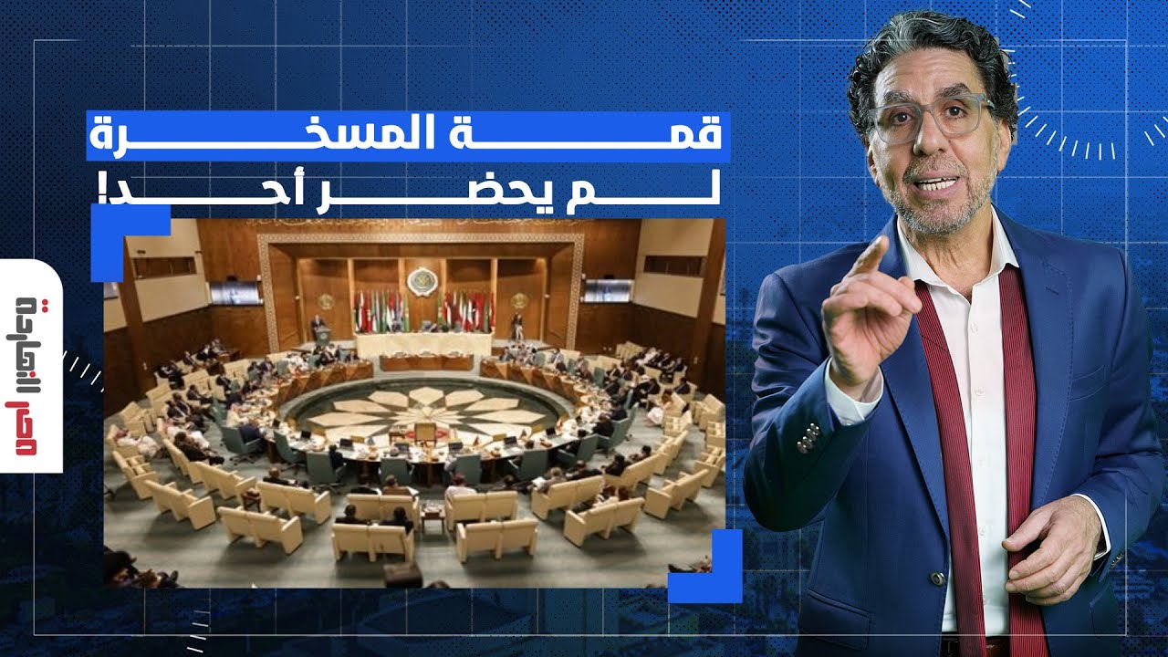 ناصر: راح على جمل ورجع على بطة.. غياب شبه كامل لدول الخليج والمغرب العربي عن قمة الجعـ ـر!