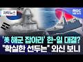 [자막뉴스] '美 해군 잡아라' 한-일 대결?.. "확실한 선두는" 외신 보니 (2026.09.04/MBC뉴스)
