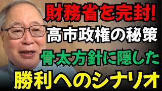 【高橋洋一】財務省の抵抗を完全無力化！高市政権の「骨太方針」に隠された勝利のシナリオ