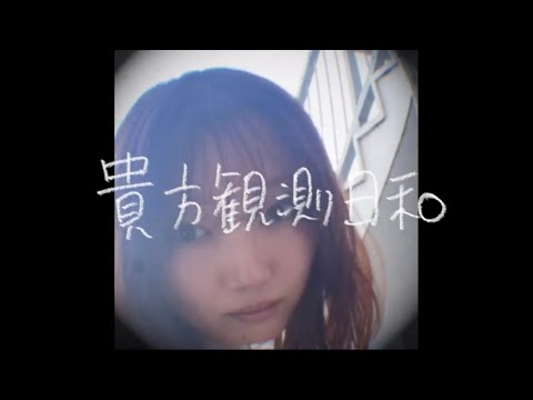 7co '貴方観測日和' Lyric Video