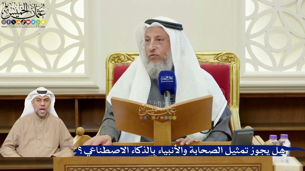 368- هل يجوز تمثيل الصحابة والأنبياء بالذكاء الاصطناعي؟ - عثمان الخميس