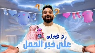 رد فعل جوزي علي خبر حملي♥️????