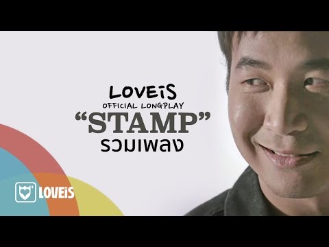 STAMP - รวมเพลงเพราะๆ ของ STAMP [Official VIdeo]