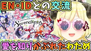 EN・IDとの交流で、お世話されたり、おっぺぇピローや愛を知ってかぶれてきたわため【角巻わため/大神ミオ/ホロライブ切り抜き】