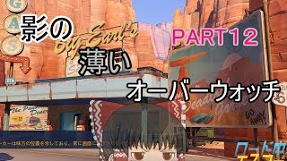 【ゆっくり実況】影の薄いオーバーウォッチPART12
