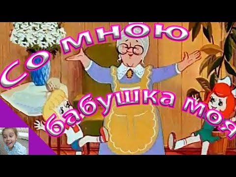 СУПЕР СТИХ ДЛЯ БАБУШКИ!!! "Со мною бабушка моя". Стих про бабушку