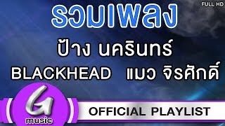 รวมเพลงเพราะ BLACKHEAD : แมว จิรศักดิ์ : ป้าง นครินทร์ [G:Music Playlist ฟังเพลงต่อเนื่อง]