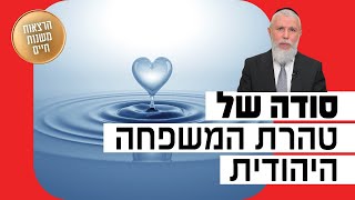 הרב זמיר כהן - סודה של טהרת המשפחה היהודית