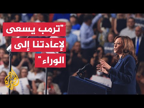 شاهد كلمة نائبة الرئيس الأمريكي كمالا هاريس في تجمع انتخابي في ميلووكي بولاية ويسكونسن