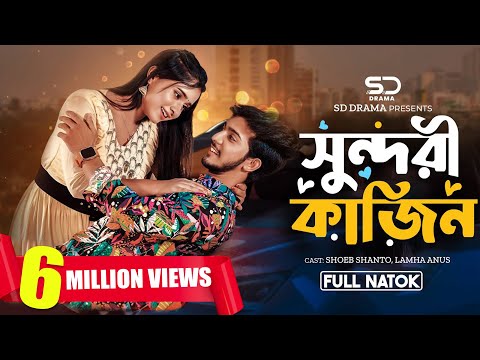 সুন্দরী কাজিন | Sundori Kajin | Full Natok | Shoeb Shanto | Lamha Ansu | New Bangla Natok 2024
