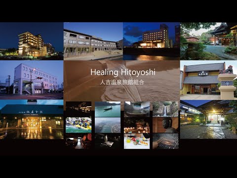 人吉温泉旅館組合 PR動画（Healing Hitoyoshi）