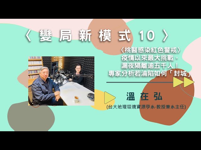 〈變局新模式10〉桃醫感染紅色警戒！疫情以來最大挑戰，漏夜隔離逾五千人！專家分析若淪陷如何「封城」【needsRADIO X RSPRC】