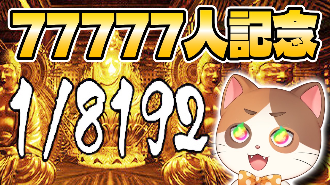 【縦型配信】77777人記念！クリアするかコメントした人数×1分右か左を選び続ける耐久！【1/8192】