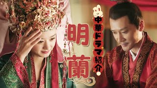 【オススメ】中華ドラマ名作『明蘭』紹介【華ドラ】
