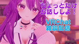 【VRChat雑談】久しぶりに配信とれました・・・涙