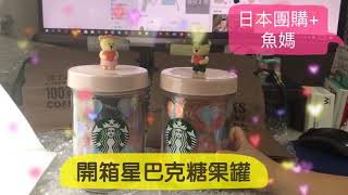 魚妞來開箱-星巴克糖果罐
