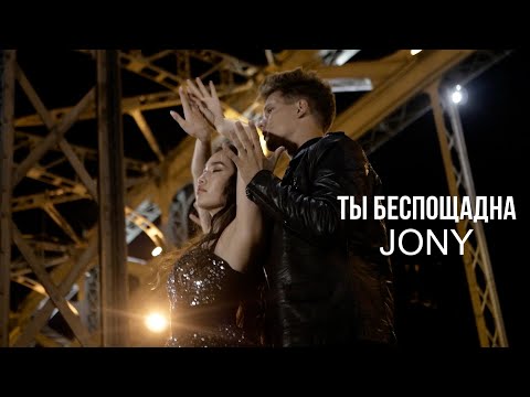 Ты беспощадна - JONY | Dance Cover | Дарья Ким, Иван Павленко