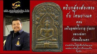 เหรียญหล่อหลวงพ่อทา วัดพะเนียงแตก หยิบกล้องส่องพระกับโทนบางแค