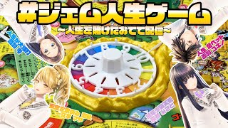 【おてて配信】2023年の残りを賭けて勝負！！！！【一文字マヤ・音羽雫・赤羽ユキノ・長谷みこと/GEMSCOMPANY】