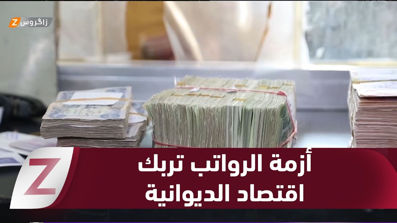 فيديو | #الديوانية.. أزمة الرواتب تربك الواقع الاقتصادي وتزيد معاناة أصحاب العقود