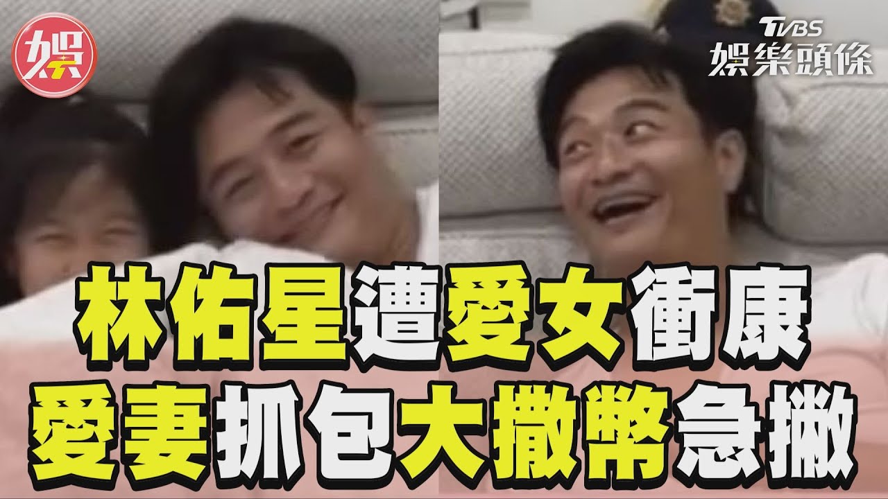 影音/林佑星玩動物叫遭愛女衝康 被愛妻抓包大撒幣急躲被窩