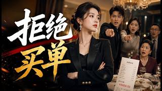 📢超新剧集｜《拒绝买单》💥#爆款短剧 #drama #动漫核爆站 #短剧 #最新短剧 #都市 #爱情 #女频