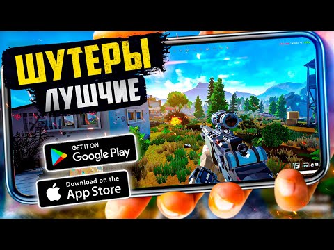ТОП 20 ЛУЧШИХ ШУТЕРОВ на ANDROID и iOS (Оффлайн/Онлайн)