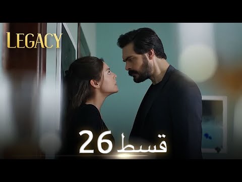 Amanat (Legacy) - Episode 26 | Urdu Dubbed | Season 1 [ترک ٹی وی سیریز اردو میں ڈب]