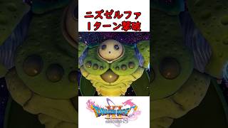 【無双プレイ】ドラクエ11ラスボスをたった１ターンで撃破 #shorts