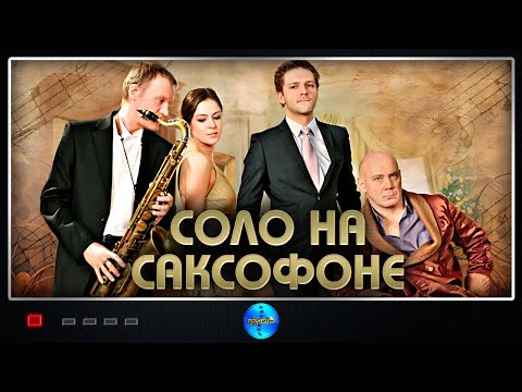 Соло на Саксофоне (2012) Психологическая драма Full HD