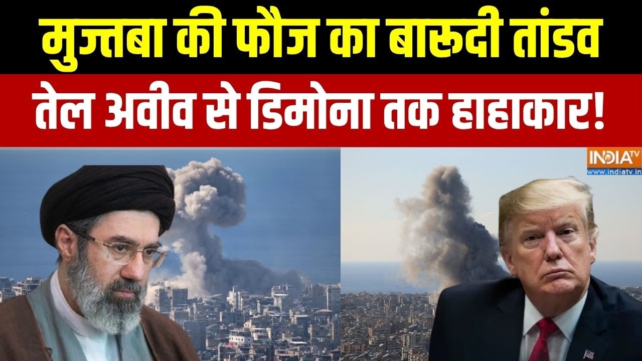 Iran- US Israel War: मुज्तबा की फौज का बारूदी तांडव, तेल अवीव से डि?