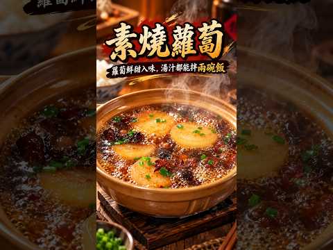 素燒蘿蔔 沒想到蘿蔔還能這麼好喫，簡單幾步，蘿蔔鮮甜入味，湯汁都能拌兩碗飯#素燒蘿蔔#家常菜